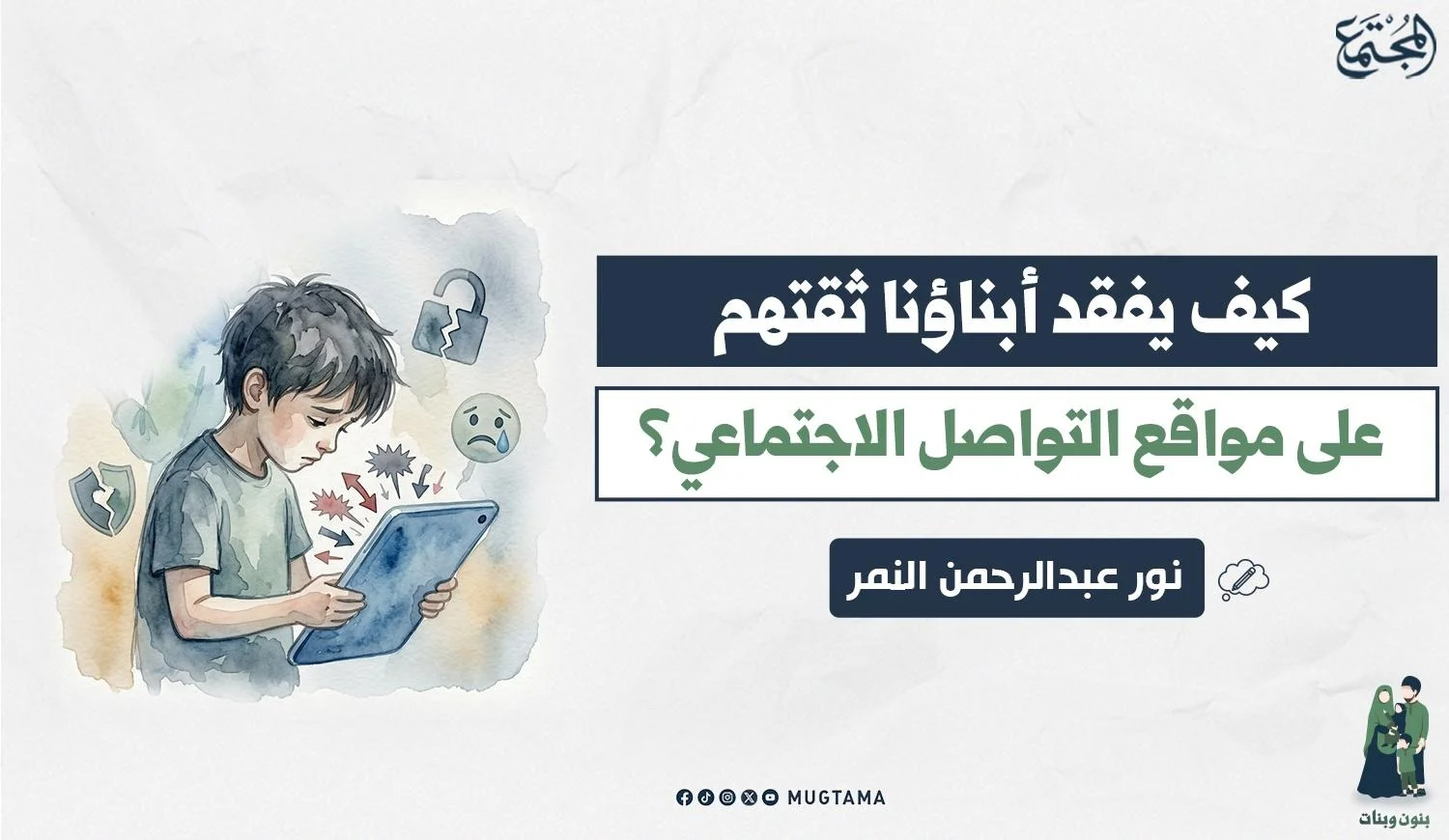 كيف يفقد أبناؤنا ثقتهم على مواقع التواصل الاجتماعي؟